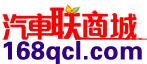 汽车联商城