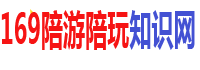 169伴游网--私人伴游，商务伴游，伴游网站，私人伴游招聘服务
