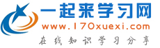 一起来学习网_学习方法指导_小学辅导_初中辅导_电脑教程_办公软件教程_中小学课件_作文教学