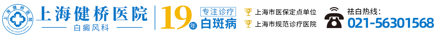 上海健桥医院-上海白癜风医院排名-上海白癜风医院哪家好