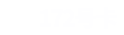 172号卡分销系统 | 一级代理推荐人招募