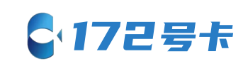 172号卡分销系统官网 - 172号卡 -  172号卡 172hk.cn