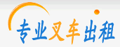 大连叉车出租|大连叉车租赁|大连出租叉车|热线：0411-39638324