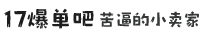 17爆单吧-个人学习经验 - 苦逼小卖家聚集地-苦逼小卖家聚集地