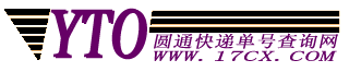 圆通快递单号查询-圆通速递网点价格查询网