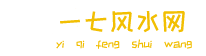 一七风水网-风水学入门知识_家居风水_起名运势