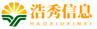 浩秀信息
