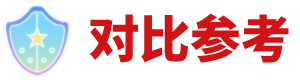 对比参考