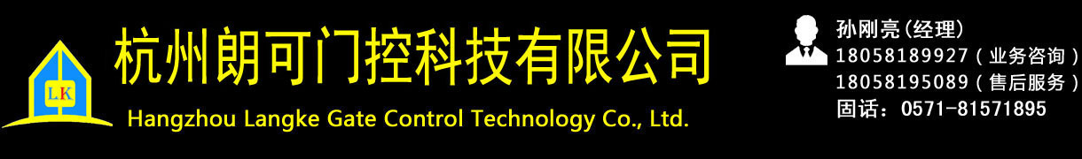 杭州朗可门控科技有限公司|感应门|门禁|刷卡门禁|门禁套装|刷卡门禁套装|磁力锁|旋转门