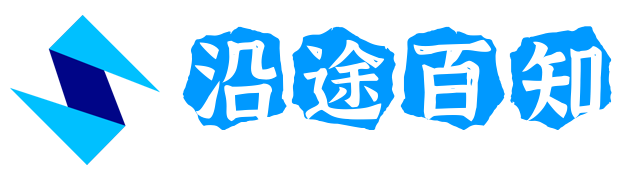 沿途百知 - 专业有趣的知识分享平台