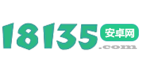 18135安卓网-手机应用下载站