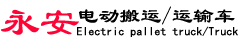 电动叉车|电瓶叉车|手动叉车|电动搬运车-环胜机械厂18538761113