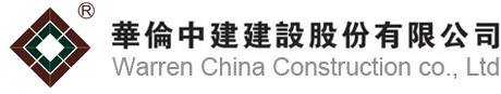 工程造价咨询_全过程造价咨询_工程审计,华伦中建建设股份有限公司