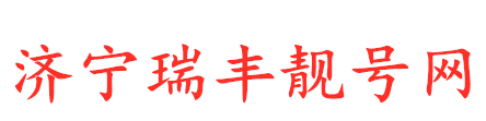 瑞丰靓号