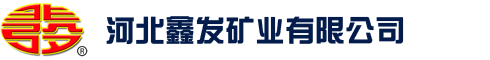 河北鑫发矿业有限公司云母粉 岩片 彩片 蛭石生产商