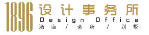 张家港装潢,装饰,装修,设计公司-1896设计事务所{官网}专业的别墅,酒店,会所,办公楼的装饰装潢装修设计公司