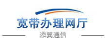 电信宽带__添翼通信_电信宽带办理咨询 宽带预约 宽带特价活动