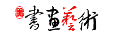 书画艺术-名人书画_书画出售_书画家名录_书画艺术网您身边的字画专家！ 18art.com