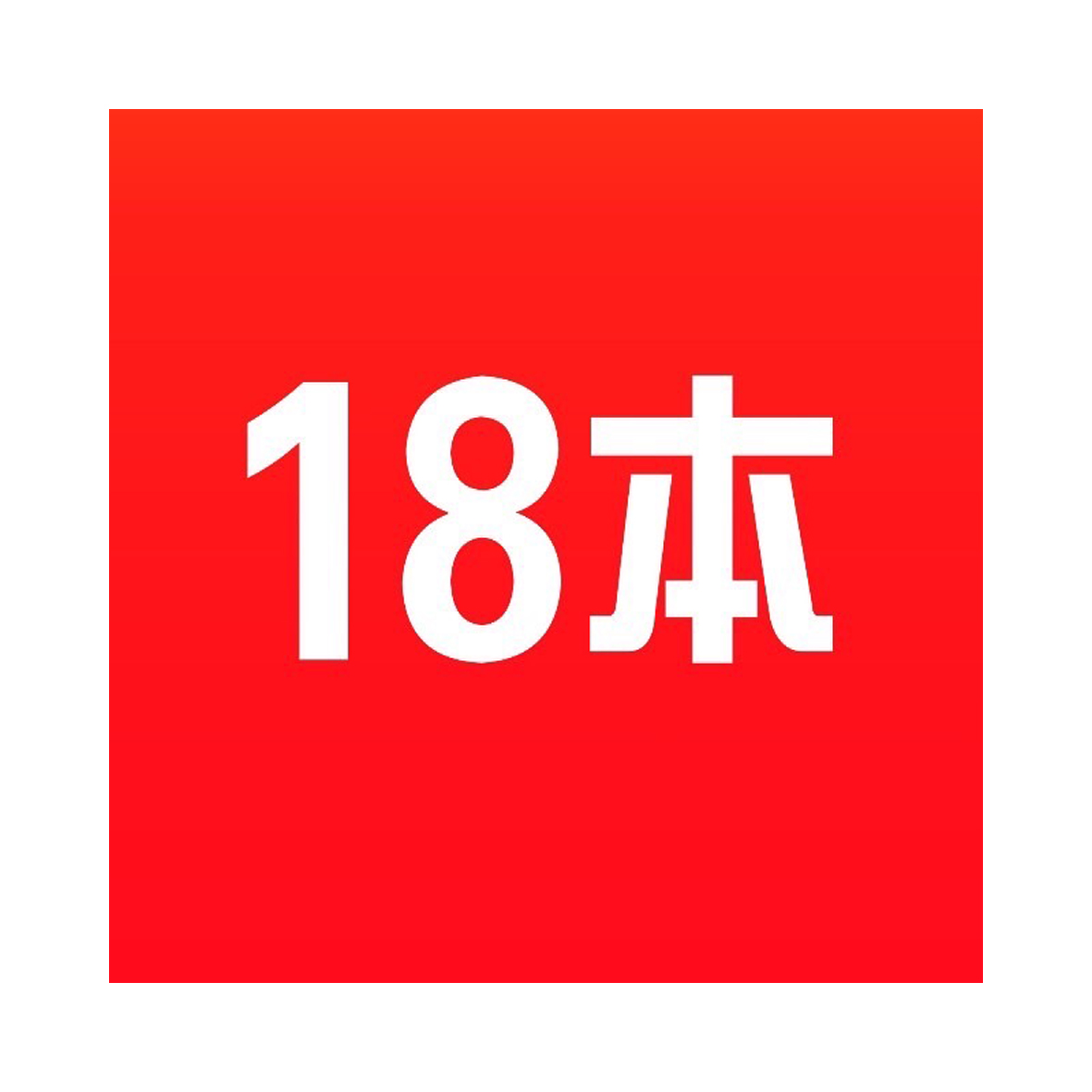 18本标准网