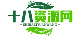 十八资源网-专注分享网络精品资源平台,免费软件,活动线报,网站源码,QQ技术,星辰教程网,小刀娱乐网