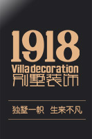 1918别墅装饰-专业别墅装修设计公司-方林装饰旗下高端装修品牌