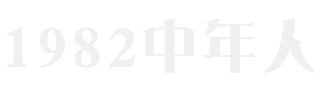 1982中年人