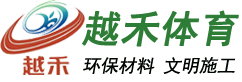塑胶跑道材料_塑胶跑道品牌_硅pu篮球场施工-上海越禾体育发展有限公司