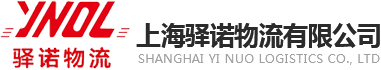 公路专线物流运输-上海驿诺物流有限公司