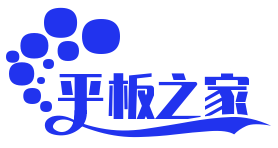 平板之家 - 好用的平板电脑_智能平板电视哪个好_好物分享知识问答