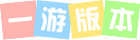 传奇服务端下载GM基地-传奇单机版本游戏下载 一游版本库