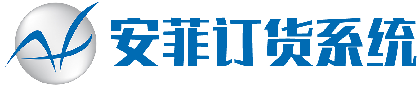订货系统|手机订货系统|重庆网上订货系统|移动订货订单管理系统 - 安菲云商