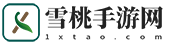 雪桃手游网 - 手机游戏下载-安卓手机软件下载-2023手游排行榜