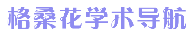 谷歌学术_Google学术搜索-格桑花学术导航
