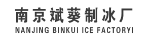 南京制冰厂-南京工业冰-南京冰块配送-南京斌葵生物科技有限公司