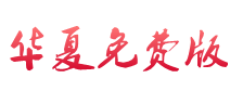 华夏online|华夏免费版|华夏游戏-www.2004huaxia.com