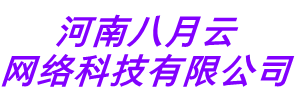 八月云网络-八月云网络建设-高端网站建设