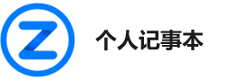 个人记事本 - Good Luck To You!