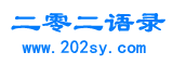 二零二语录网-人生经典语录大全-原创励志名人名言情感语录网