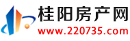 桂阳房产网 - 桂阳房地产信息网站门户