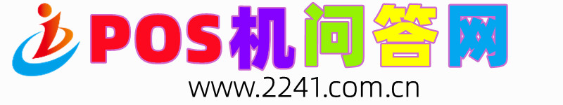 pos机问答网 - 银联pos机知识问答,pos机怎么用,pos机怎么申请办理