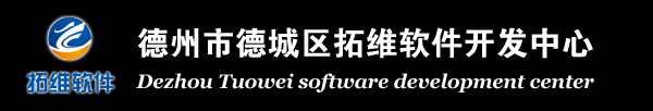 德州网站制作|德州软件开发|二维三维产品动画制作--德州市拓维软件开发中心