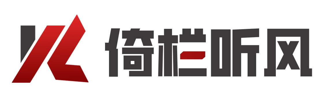 倚栏听风网络 | 企业级数字卡点自助服务平台