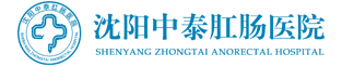 沈阳中泰肛肠医院【官网】_沈阳肛肠医院_沈阳肛肠科医院排名_沈阳专治痔疮医院哪里好