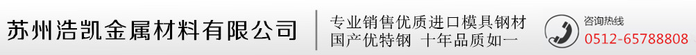 2344模具钢_2344ESR_2343模具钢_2316模具钢-苏州浩凯金属材料公司