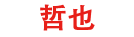 哲也游戏