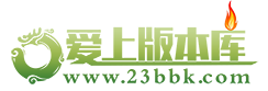 传奇版本库,传奇开区版本,传奇素材,传奇服务端,传奇一条龙 - 23bbk.Com