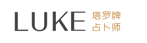 塔罗牌占卜师Luke |专注塔罗牌占卜,塔罗牌在线占卜,塔罗牌占卜感情复合事业学业婚姻