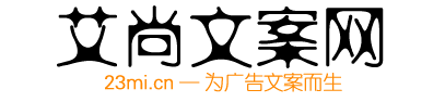 艾尚文案网