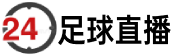 24足球直播网_世界杯直播_足球直播_NBA直播_体育直播吧