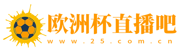 欧洲杯直播吧_足球直播_篮球NBA直播-免费高清无插件